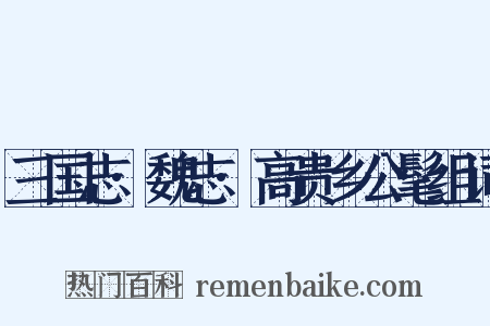 三国志·魏志·高贵乡公髦组词是什么意思的图片